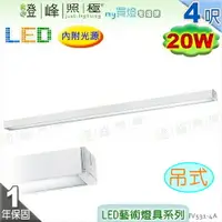 在飛比找樂天市場購物網優惠-【日光燈】LED 20W 4呎 節能燈具．鋁製品 壓克力罩 