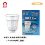 【全速購】晶工牌開飲機濾心 CF-2501A