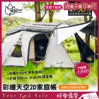 在飛比找蝦皮購物優惠-OutdoorBase  彩繪天空 2D 家庭帳 🎉送頂布【