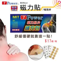 在飛比找松果購物優惠-【7Power】舒緩磁力貼替換貼布100枚 /超值組合 ( 