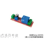 延遲RELAY NE555 1路 12V延時繼電器模組 10秒可調 延時導通 延時斷開 繼電器