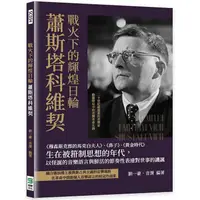 在飛比找蝦皮商城優惠-戰火下的輝煌日輪蕭斯塔科維契：《穆森斯克郡的馬克白夫人》、《