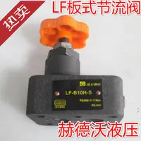 在飛比找露天拍賣優惠-【限時下殺】板式節流閥LF-B10H/LF-B20H/LDF