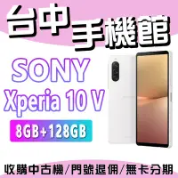 在飛比找Yahoo!奇摩拍賣優惠-【台中手機館】Sony Xperia 10 V【8+128】