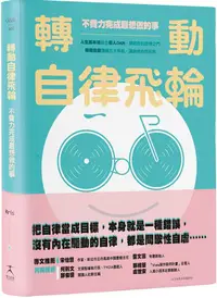 在飛比找PChome24h購物優惠-轉動自律飛輪：不費力完成最想做的事