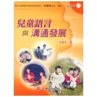 在飛比找蝦皮購物優惠-[心理~書本熊]兒童語言與溝通發展：978986191307