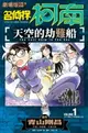 【電子書】劇場版改編漫畫 名偵探柯南 天空的劫難船(01)