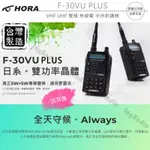 HORA F-30VU PLUS VHF UHF 雙頻 無線電 手持對講機〔送耳機 雙顯防干擾〕F30VU F30可面交