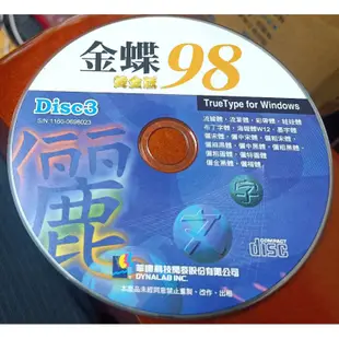  字型圖庫：華康金碟98黃金版~4CD~二手