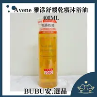 在飛比找蝦皮購物優惠-Avene 雅漾舒緩乾癢沐浴油 400ml  雅漾舒緩乾癢沐