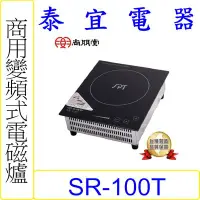 在飛比找Yahoo!奇摩拍賣優惠-【泰宜電器】SPT 尚朋堂 SR-100T 商業用變頻電磁爐