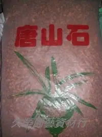 在飛比找Yahoo!奇摩拍賣優惠-"JR"唐山石~種植仙人掌.蘭花.盆栽的最佳介質