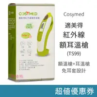 在飛比找蝦皮購物優惠-Cosymed 適美得 紅外線額耳溫槍 (TS99) 額溫槍