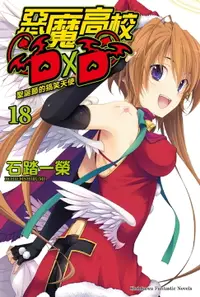 在飛比找樂天市場購物網優惠-【電子書】惡魔高校D×D (18)