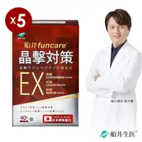 在飛比找ETMall東森購物網優惠-船井 日本進口晶擊對策EX代謝錠40顆/盒x5盒