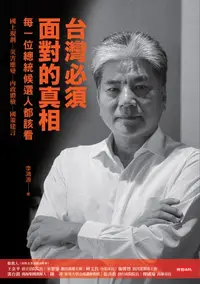 在飛比找樂天kobo電子書優惠-台灣必須面對的真相 - Ebook