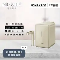 在飛比找蝦皮購物優惠-【MAXTEC美是德】【聊聊驚喜價】VAC Heater -