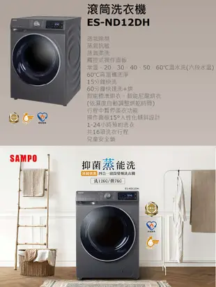 SAMPO聲寶12KG變頻洗脫烘蒸滾筒洗衣機 ES-ND12DH~含基本安裝+舊機回收 (5折)