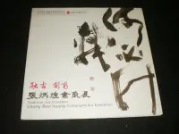 在飛比找Yahoo!奇摩拍賣優惠-/【張炳煌書藝展】2010年 庫79