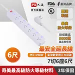 PX 大通 7切6座6尺電源延長線1.8M 1.8米(PEC-3766W)