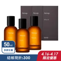 在飛比找PChome精選優惠-【AESOP 伊索】虛實之境系列香水 50ml 多款任選