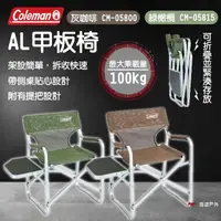 在飛比找momo購物網優惠-【Coleman】AL甲板椅 灰咖啡/橄欖綠(悠遊戶外)