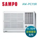 【SAMPO 聲寶】11-13坪五級定頻右吹窗型冷氣(AW-PC72R)