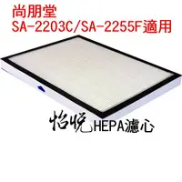 在飛比找樂天市場購物網優惠-【怡悅HEPA濾心】適用尚朋堂SA-2203C/SA2203