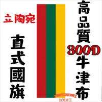 在飛比找蝦皮購物優惠-「台灣旗王」立陶宛直式國旗 高品質300D牛津布材質 立陶宛