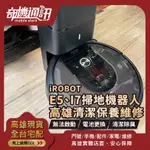 奇機通訊【IROBOT ROOMBA E5 I7】掃地機器人維修 無法充電 無法開機 電池更換 水貨 國外買回 過保