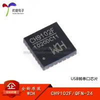 在飛比找淘寶網優惠-【優信電子】原裝正品 CH9102F QFN-24 USB轉