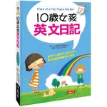 10歲女孩英文日記（附MP3 CD）【金石堂】