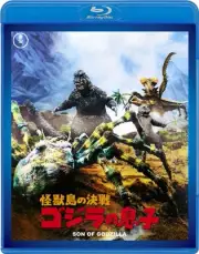 Son [60th Anniversary Edition] of the decisive battle Godzilla Monster Isla