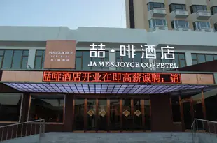 喆啡酒店(天津濱海新區于家堡高鐵站店)James Joyce Coffetel (Tianjin Yujiabao High-speed Railway Station)