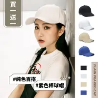 在飛比找PChome24h購物優惠-【買一送一】韓版四色素色百搭運動風帽子 棒球帽 老帽 素面老