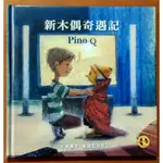 【探索書店658】繪本 新木偶奇遇記 PINO Q 中英雙語 格林文化 文 郝廣才 圖 歐尼可夫 有泛黃 211110