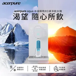 acerpure aqua 冰溫瞬熱RO濾淨飲水機 北極光 WP742-40W
