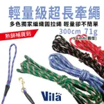 【VILA】 中小型犬貓用輕量超長牽繩 71G 6MMX300CM 獨家編織圓拉繩 特別輕量 貓咪 狗狗用繩 長牽繩