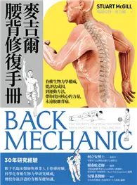 在飛比找TAAZE讀冊生活優惠-麥吉爾腰背修復手冊：脊椎生物力學權威，從評估成因，到運動方法