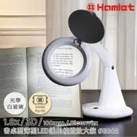 在飛比找momo購物網優惠-【Hamlet】1.8x/3D/100mm 書桌型薄型LED