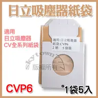 在飛比找蝦皮購物優惠-【1包5入】日立HITACHI 吸塵器紙袋 CVP6 集塵袋