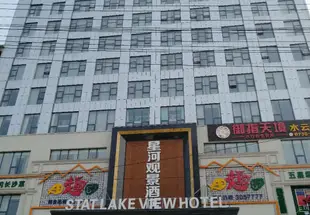 臨湘星河觀景酒店Star Lake View Hotel