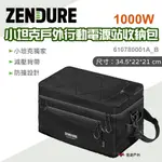 【ZENDURE】1000W 小坦克戶外行動電源站收納包 610780001A_B 行動電源 收納包 小坦克 悠遊戶外