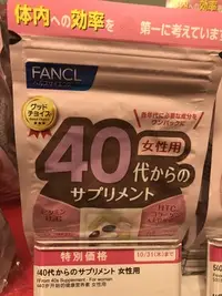 在飛比找Yahoo!奇摩拍賣優惠-日本專櫃原裝 Fancl 芳珂 50歲 女性綜合維他命 50