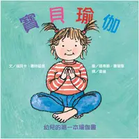 在飛比找Yahoo奇摩購物中心優惠-寶貝瑜伽(幼兒的第一本瑜伽書)