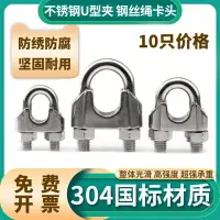 在飛比找樂天市場購物網優惠-鋼絲繩鎖扣304不銹鋼卡頭夾頭U型夾繩扣卡扣扎頭緊繩器鋼絲卡