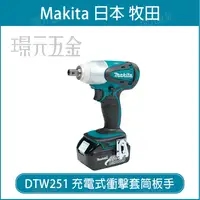 在飛比找樂天市場購物網優惠-MAKITA 牧田 DTW251 充電式 衝擊套筒板手 套筒