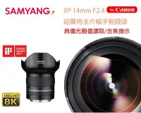 在飛比找Yahoo!奇摩拍賣優惠-【eYe攝影】公司貨 SAMYANG XP 14mm F2.