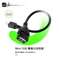 在飛比找樂天市場購物網優惠-9Y21 【mini USB 轉接USB母頭】DVD MP3