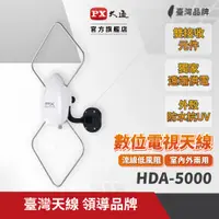 在飛比找PChome24h購物優惠-PX大通HDTV數位電視高畫質天線HDA-5000